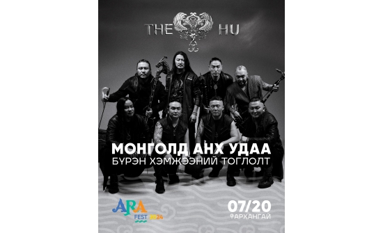 “The Hu” хамтлаг энэ зун Архангай аймагт тоглоно